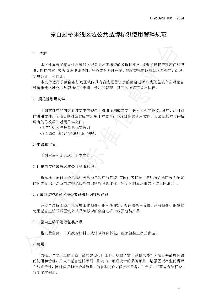 T/MZGQMX 005-2024 标准预览