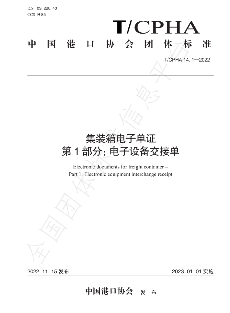 T/CPHA 14.1-2022 标准预览