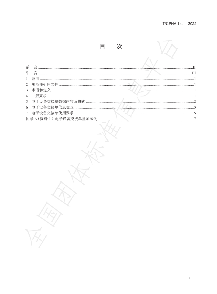 T/CPHA 14.1-2022 标准预览