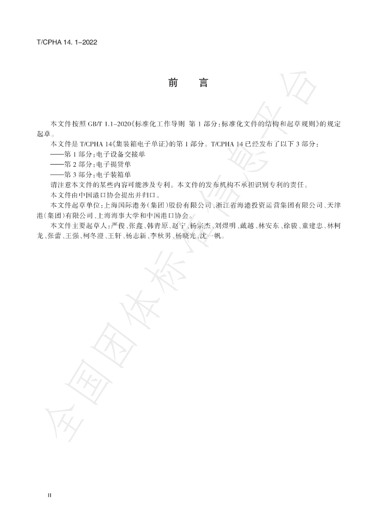T/CPHA 14.1-2022 标准预览