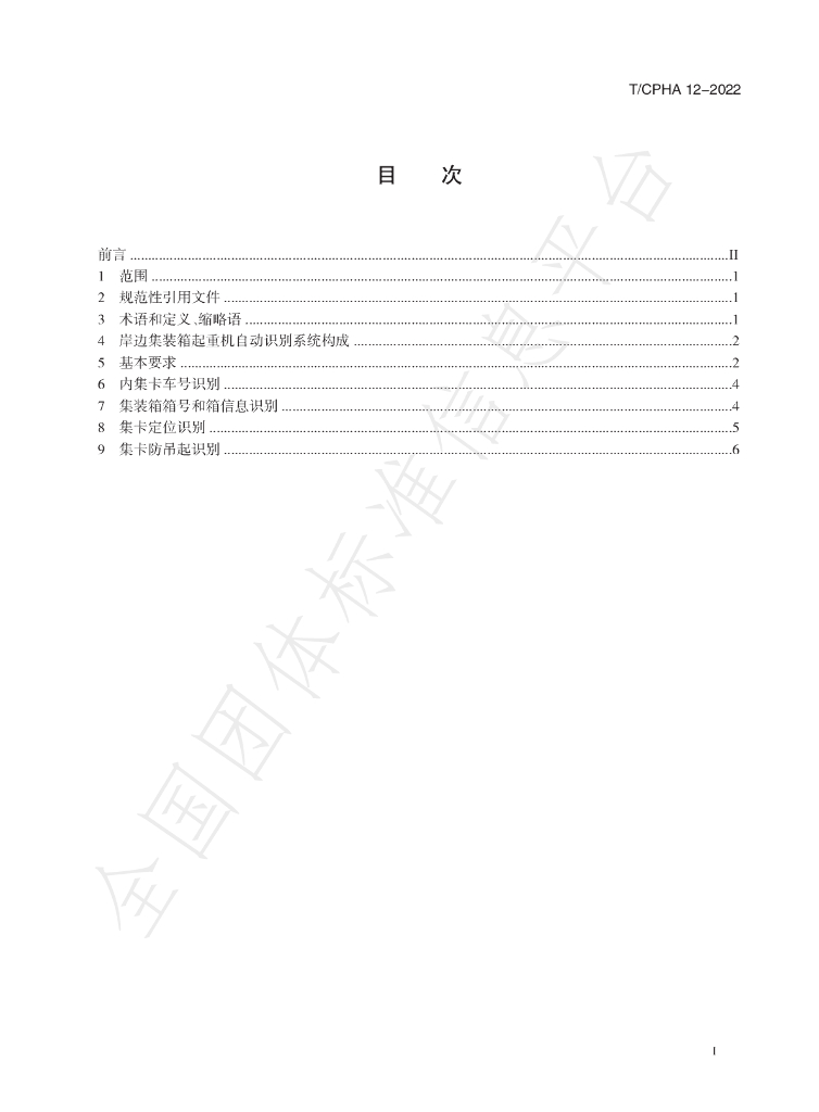 T/CPHA 12-2022 标准预览