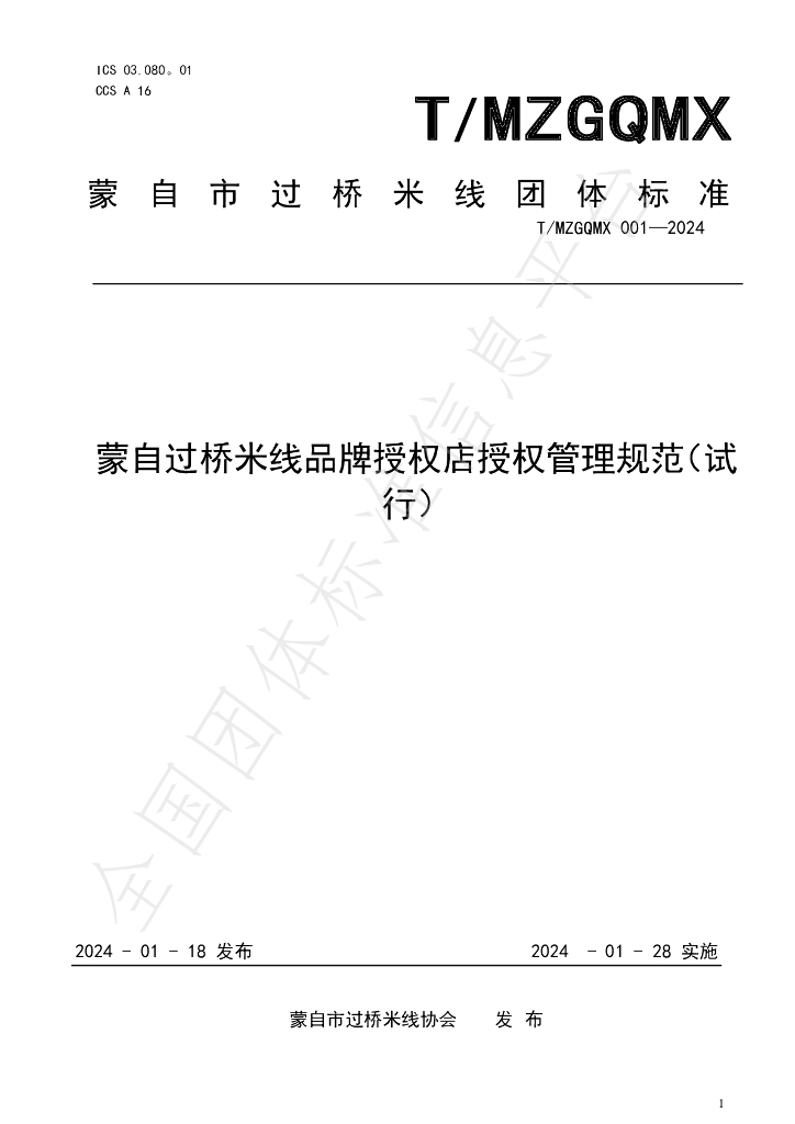 T/MZGQMX 001-2024 标准预览
