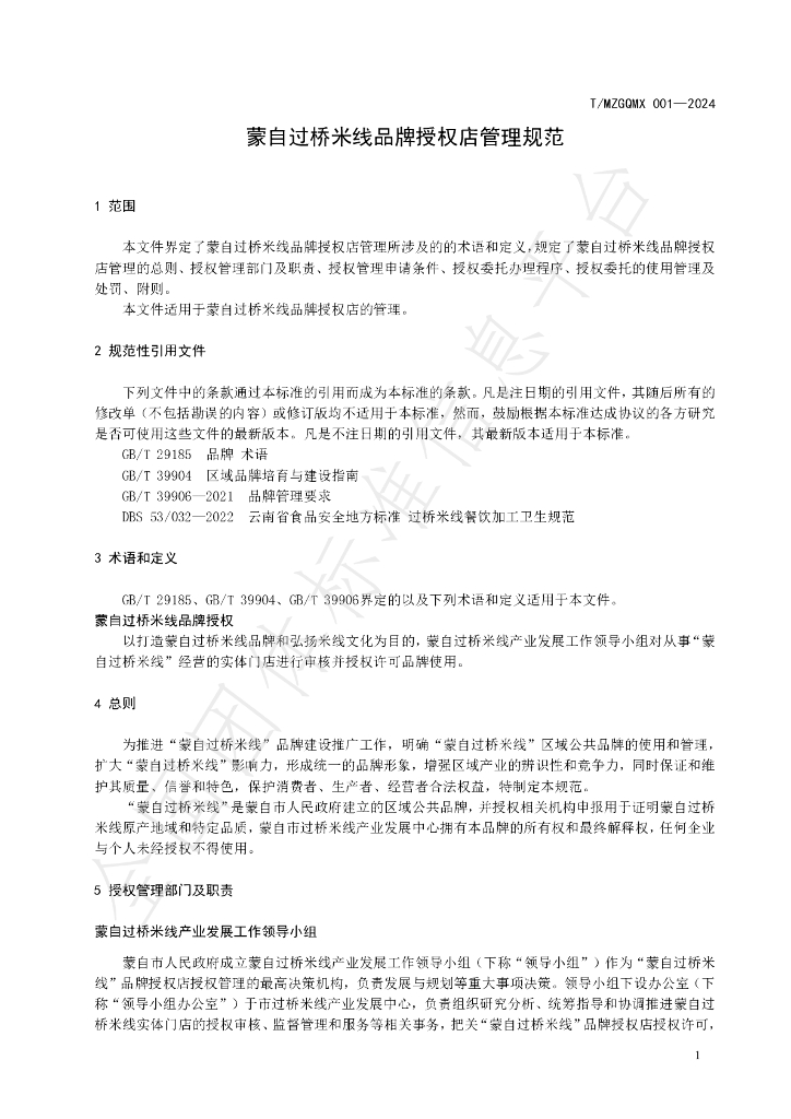 T/MZGQMX 001-2024 标准预览
