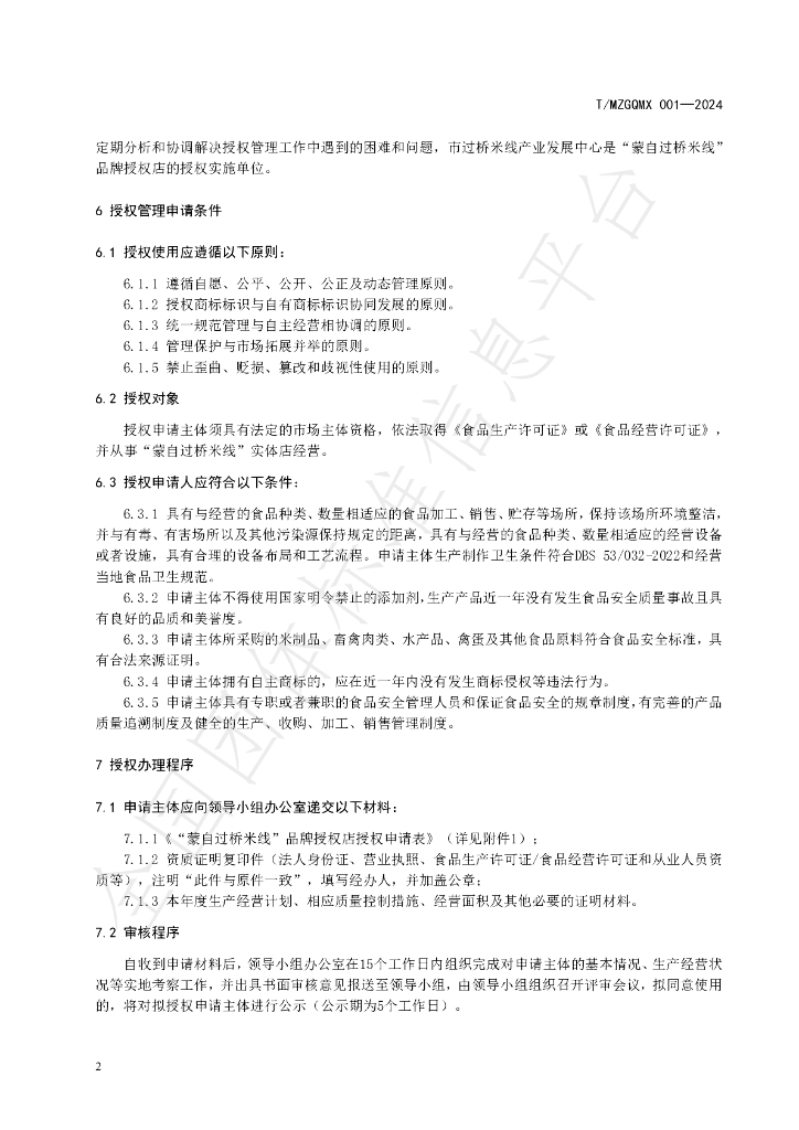 T/MZGQMX 001-2024 标准预览