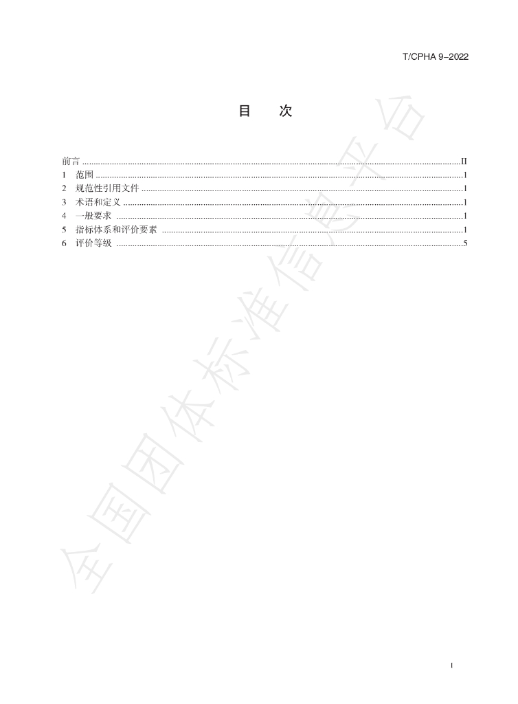 T/CPHA 9-2022 标准预览