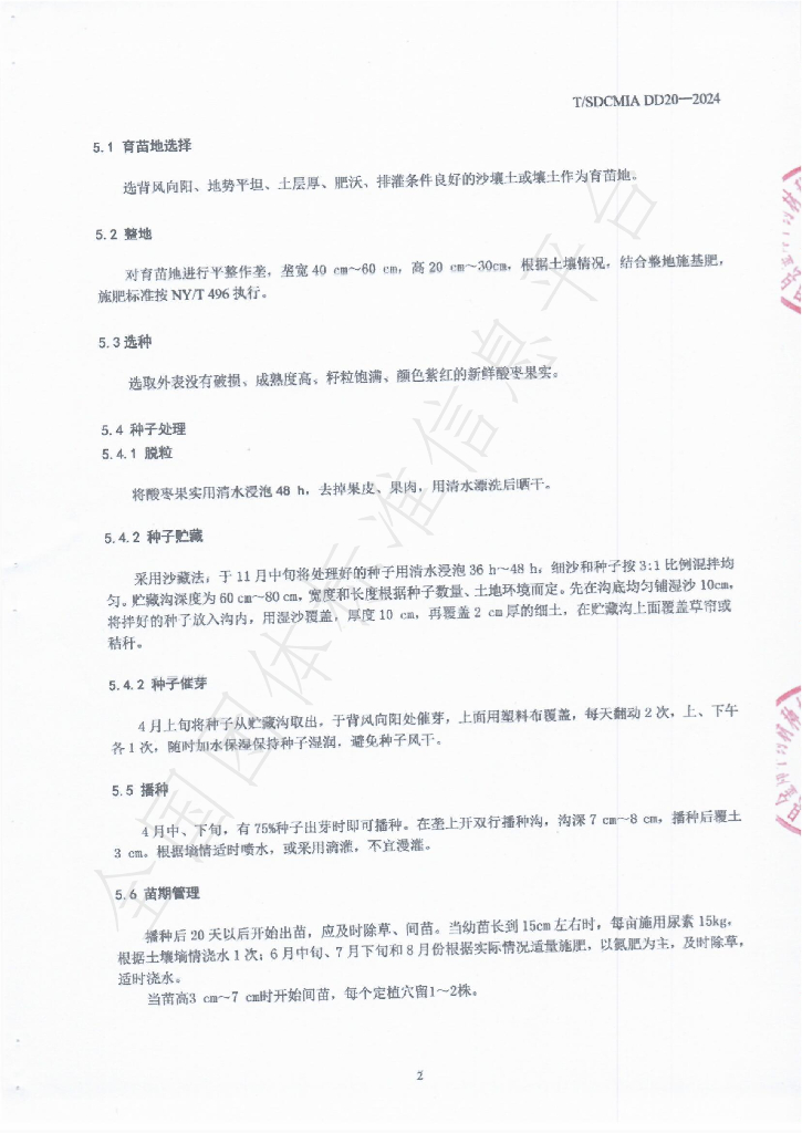 T/SDCMIA DD20-2024 标准预览