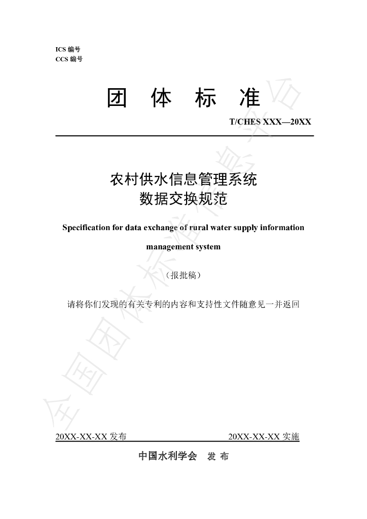 T/CHES 110-2023 标准预览