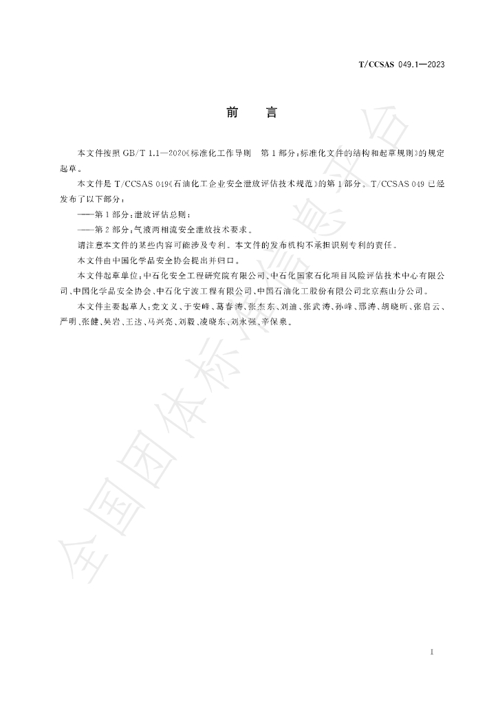 T/CCSAS 049.1-2023 标准预览