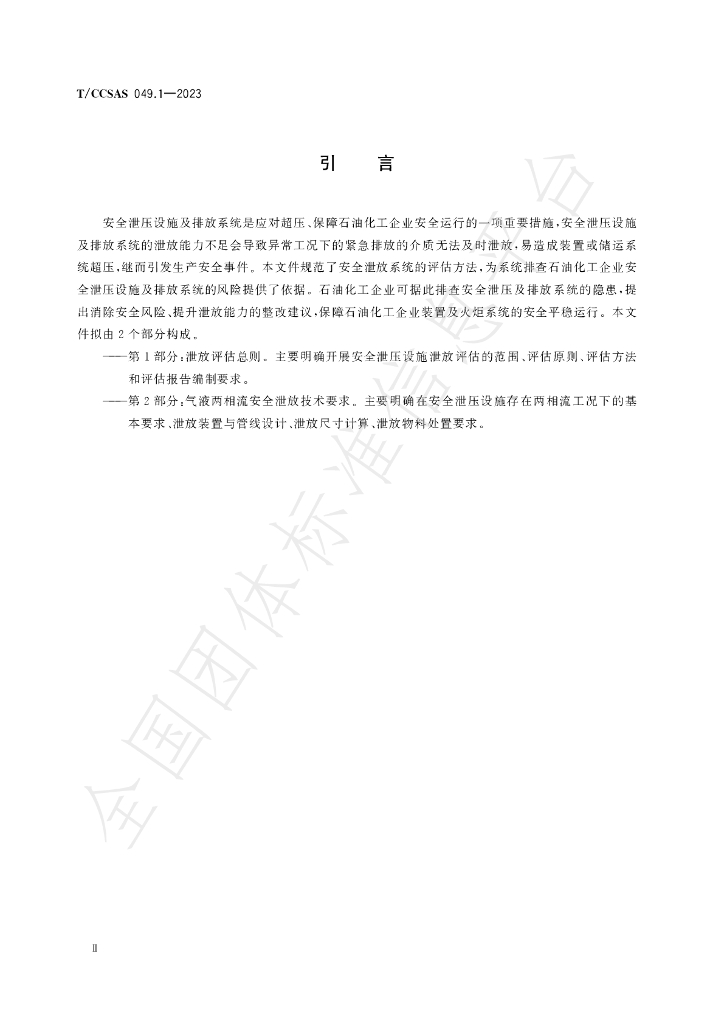T/CCSAS 049.1-2023 标准预览