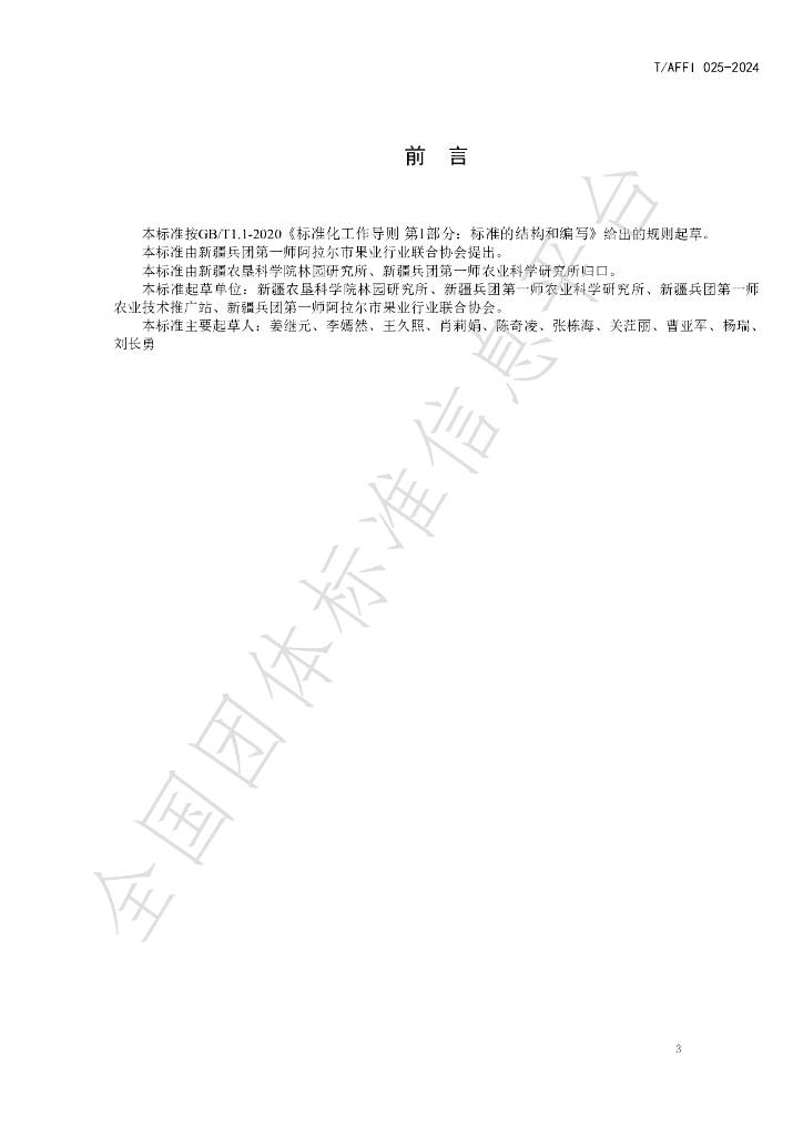 T/AFFI 025-2024 标准预览