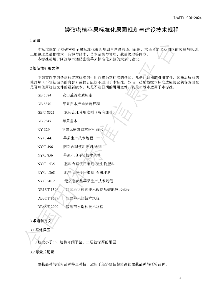 T/AFFI 025-2024 标准预览