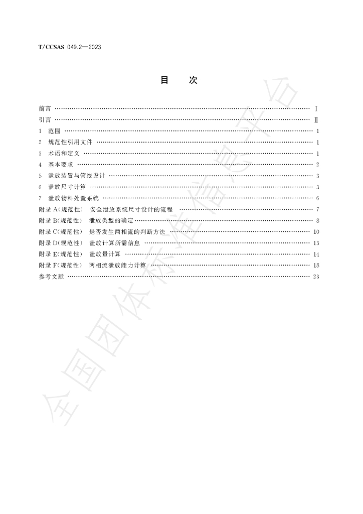 T/CCSAS 049.2-2023 标准预览