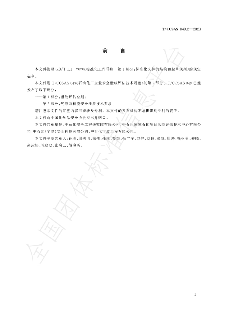 T/CCSAS 049.2-2023 标准预览