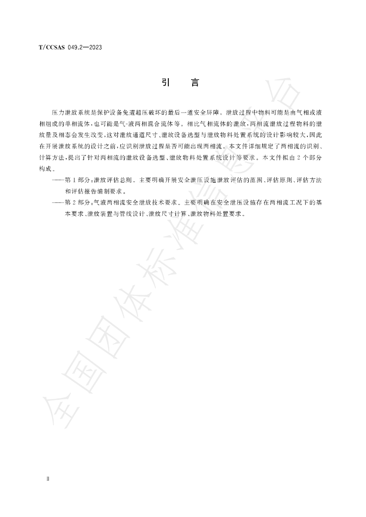 T/CCSAS 049.2-2023 标准预览