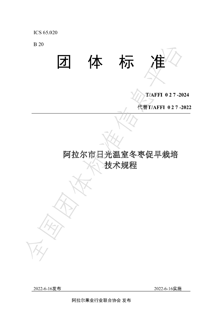 T/AFFI 027-2024 标准预览