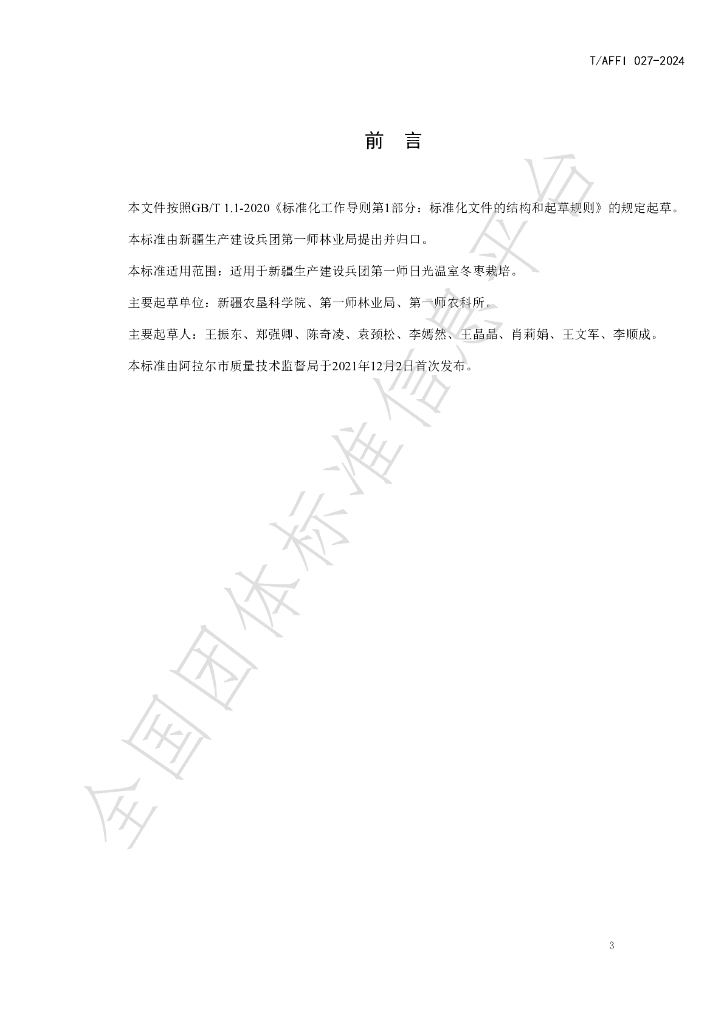T/AFFI 027-2024 标准预览