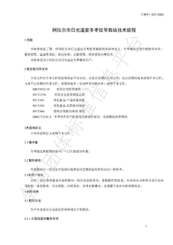 T/AFFI 027-2024 标准预览