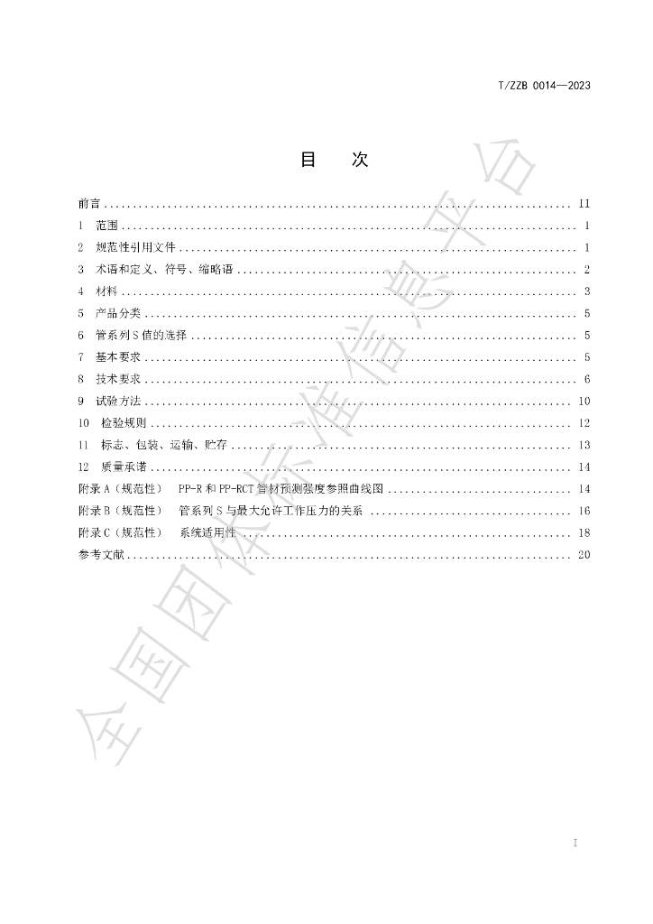 T/ZZB 014-2023 标准预览