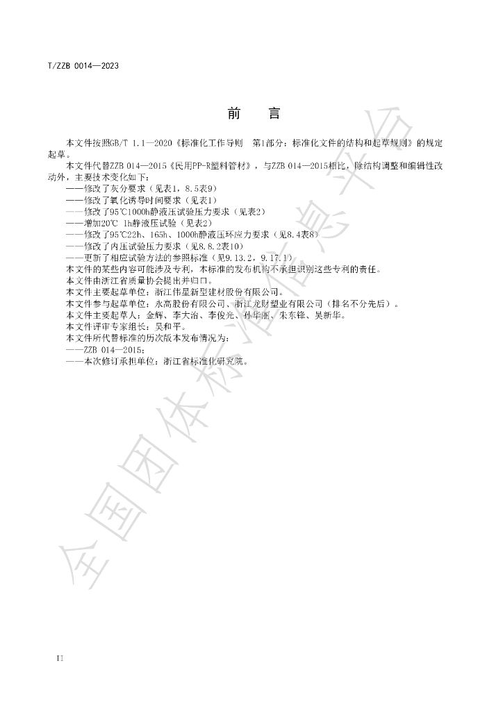 T/ZZB 014-2023 标准预览