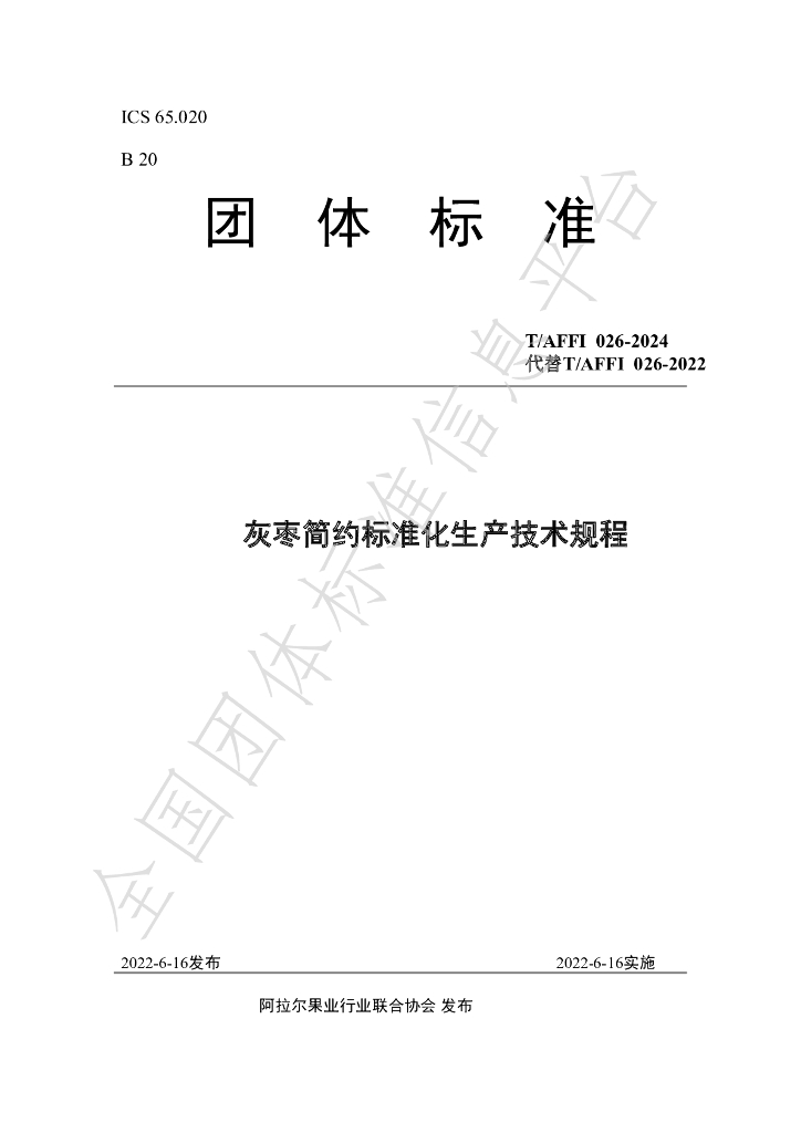 T/AFFI 026-2024 标准预览