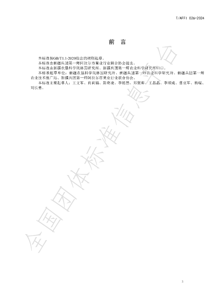 T/AFFI 026-2024 标准预览