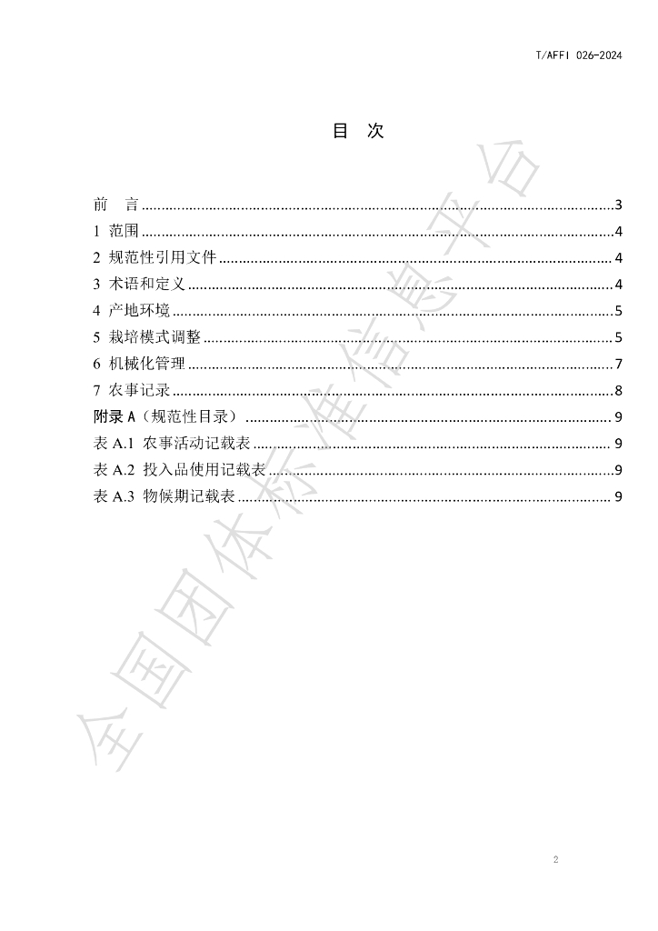 T/AFFI 026-2024 标准预览
