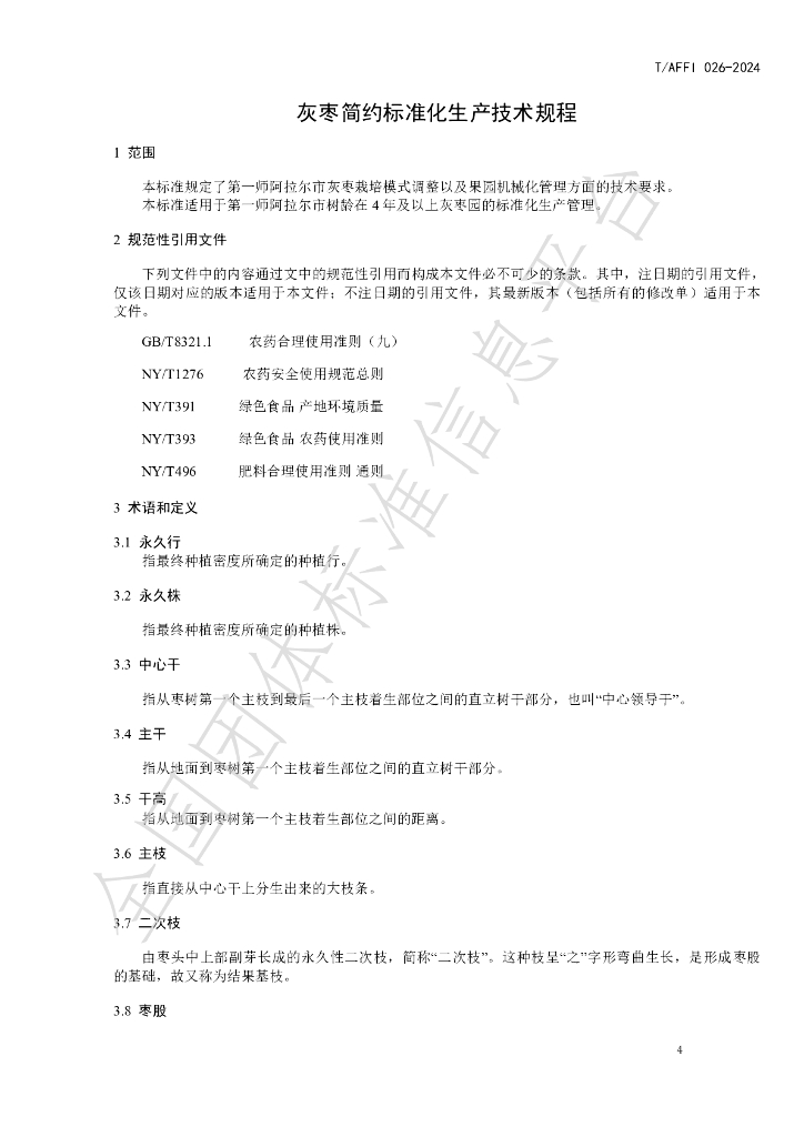 T/AFFI 026-2024 标准预览