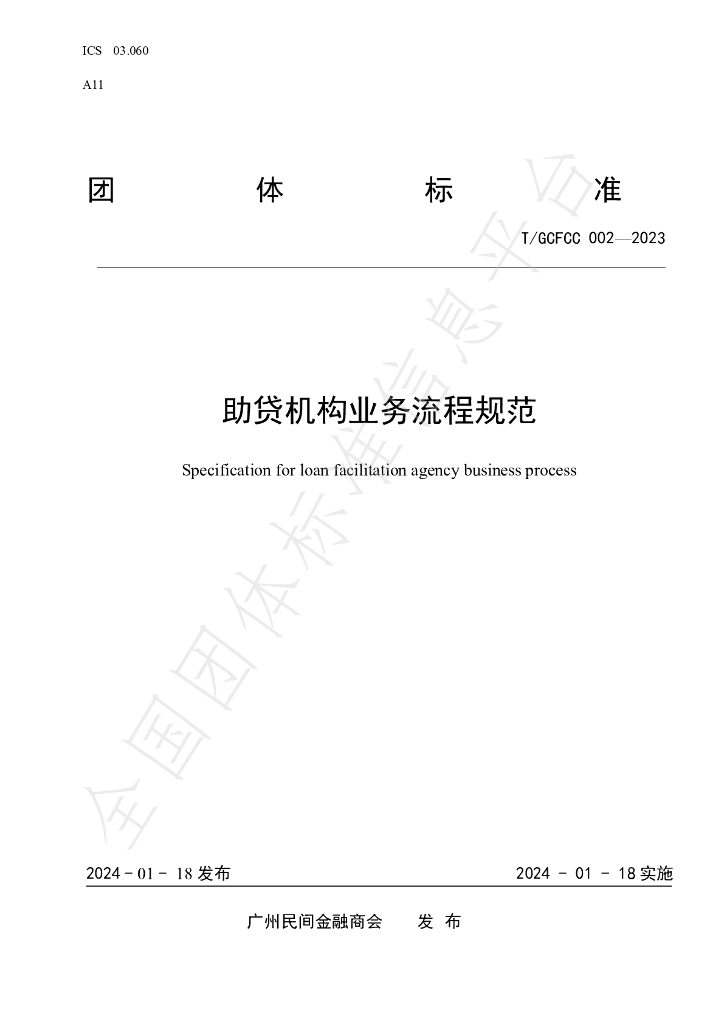 T/GCFCC 002-2023 标准预览