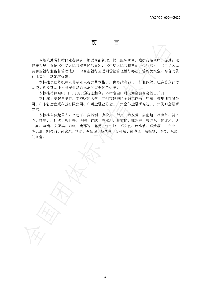 T/GCFCC 002-2023 标准预览