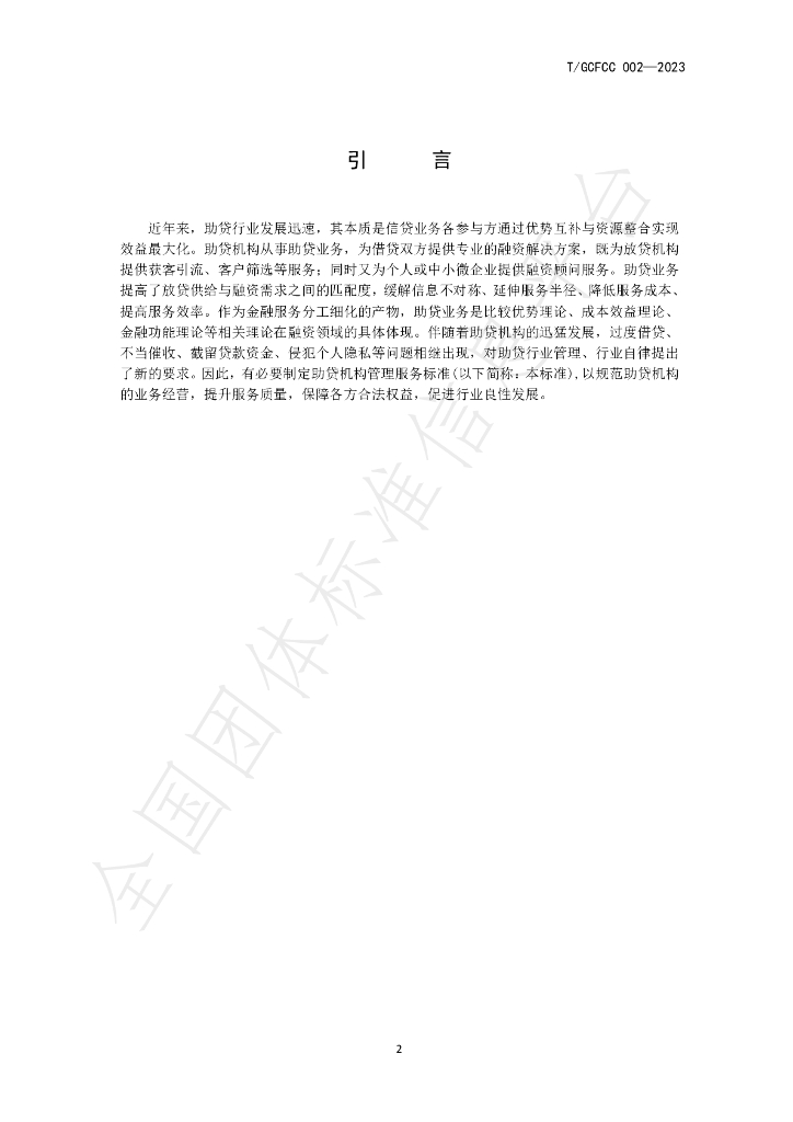 T/GCFCC 002-2023 标准预览