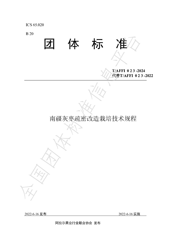 T/AFFI 023-2024 标准预览