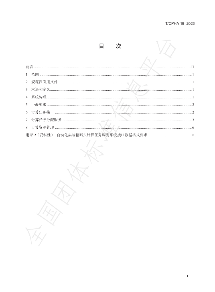 T/CPHA 19-2023 标准预览