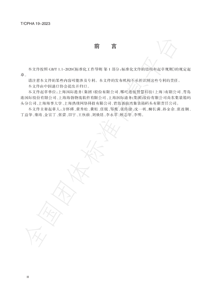 T/CPHA 19-2023 标准预览