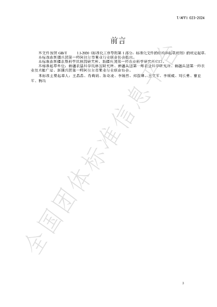 T/AFFI 023-2024 标准预览