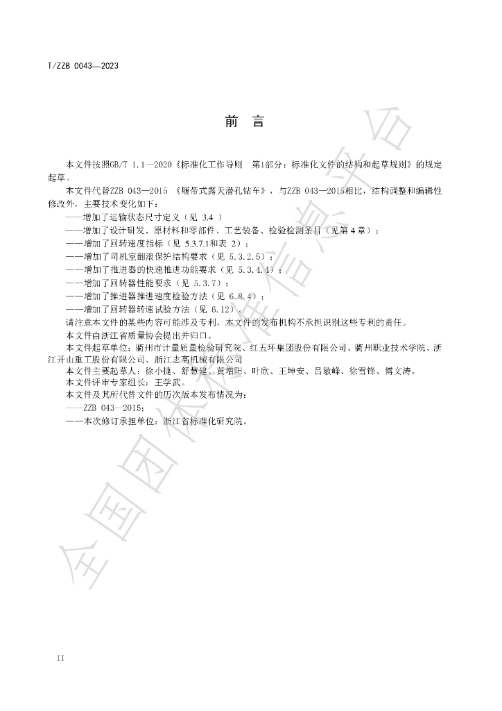 T/ZZB 043-2023 标准预览