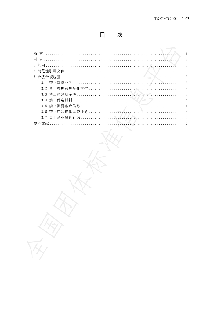 T/GCFCC 004-2023 标准预览