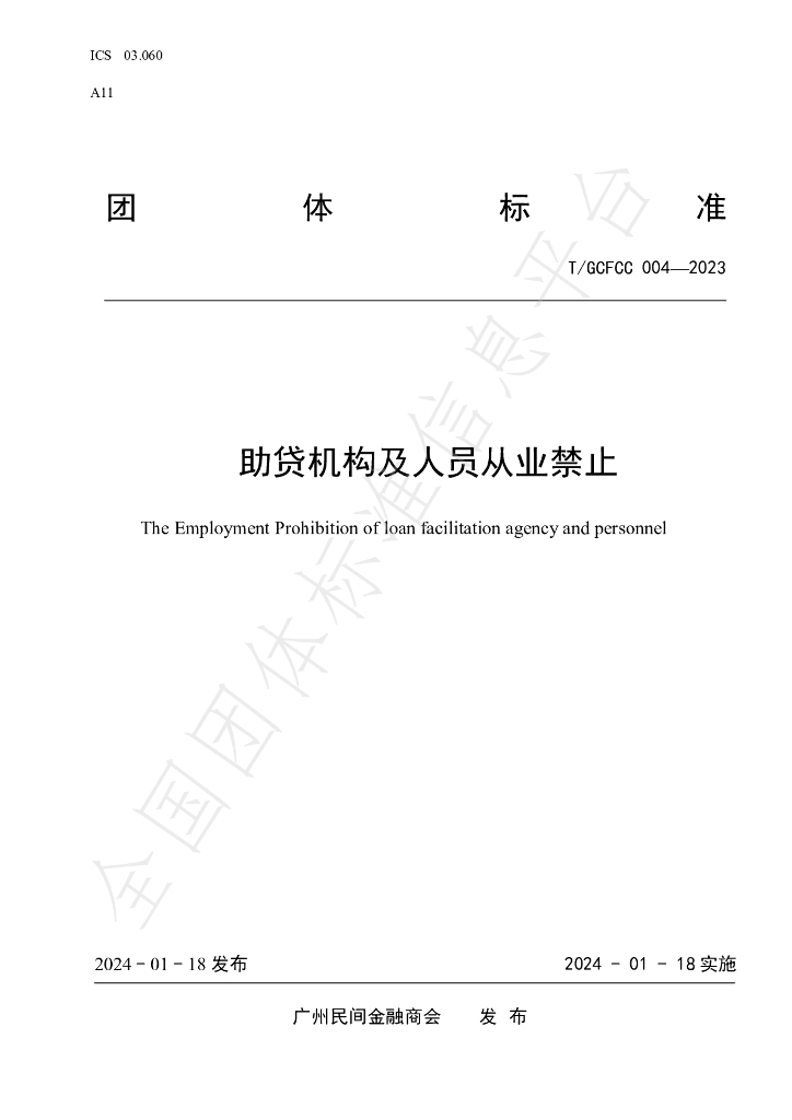 T/GCFCC 004-2023 标准预览