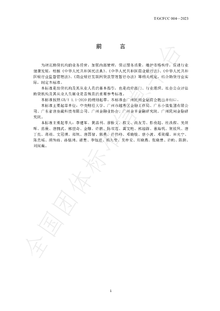 T/GCFCC 004-2023 标准预览