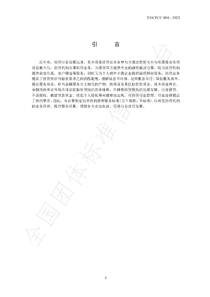 T/GCFCC 004-2023 标准预览