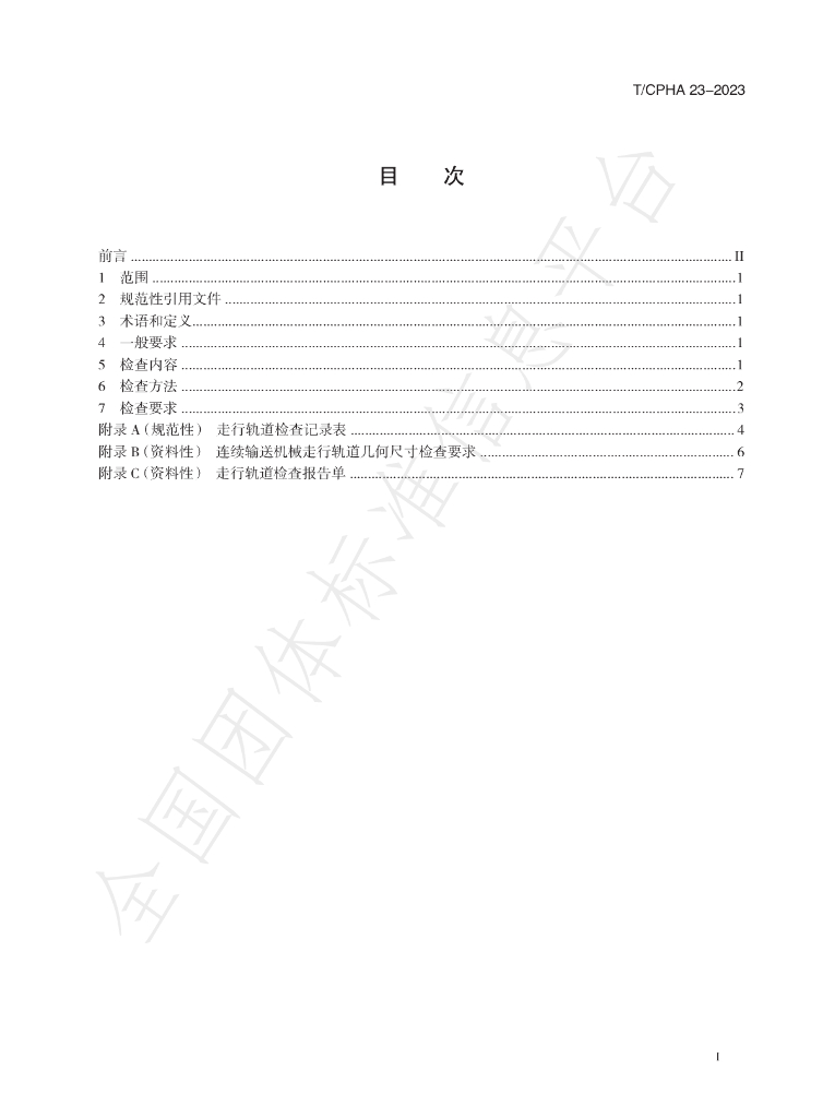 T/CPHA 23-2023 标准预览