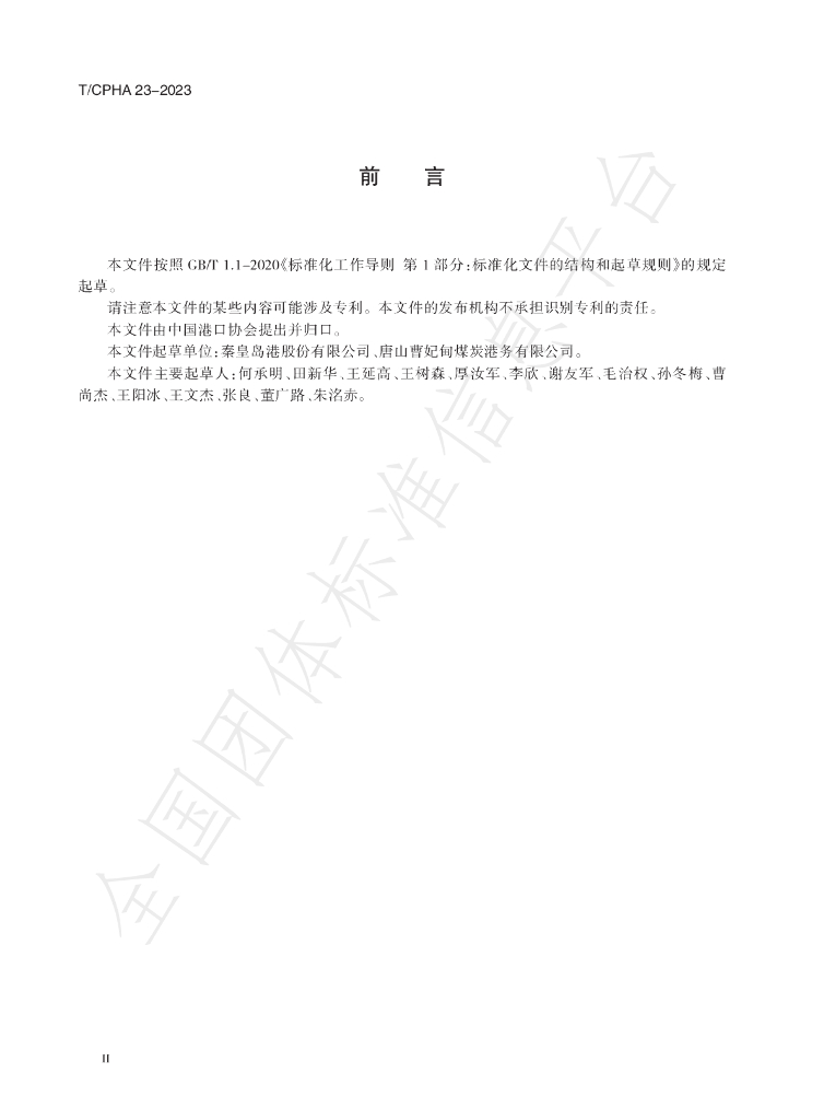 T/CPHA 23-2023 标准预览