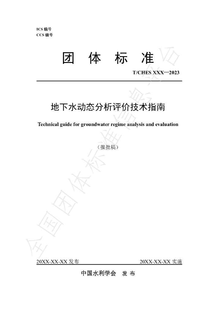 T/CHES 103-2023 标准预览