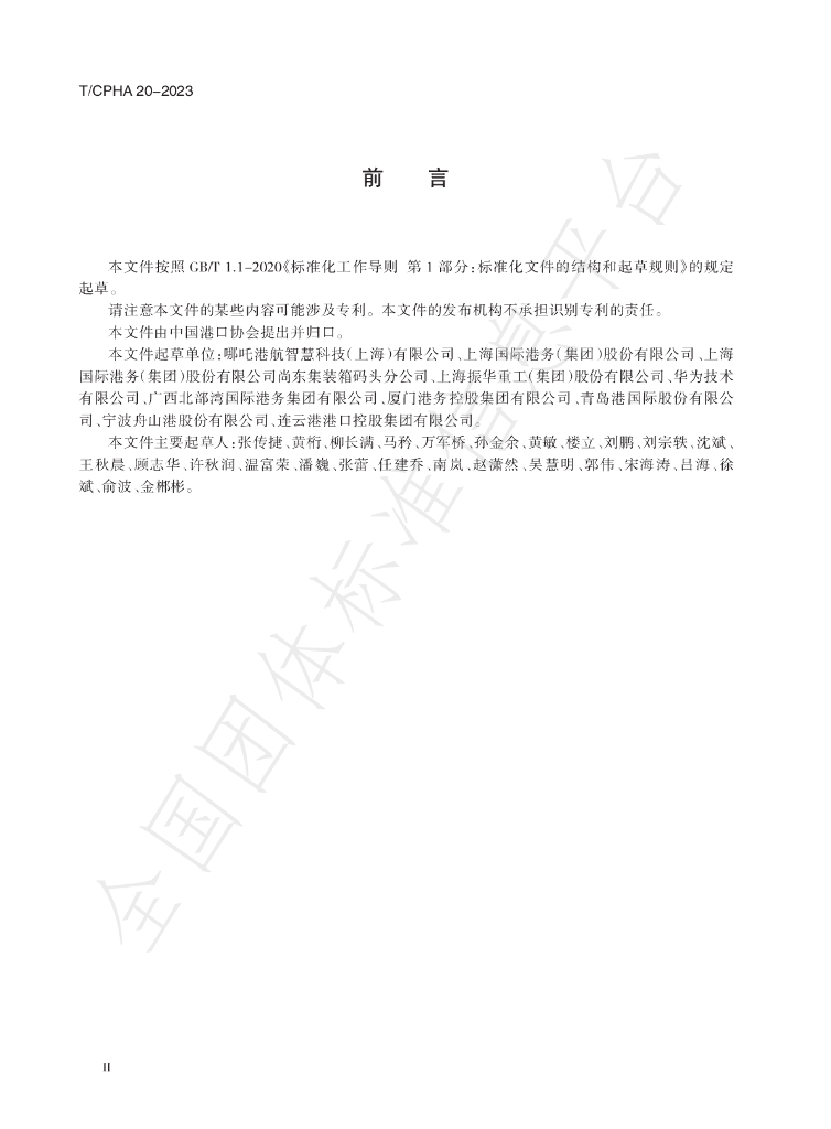 T/CPHA 20-2023 标准预览
