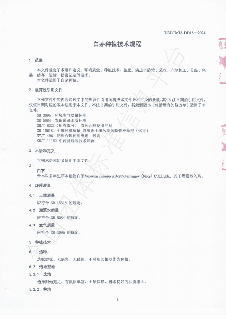 T/SDCMIA DD18-2024 标准预览