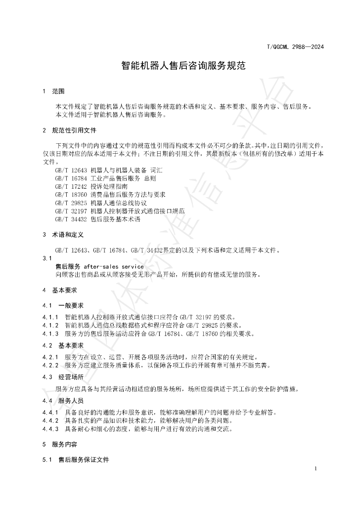 T/QGCML 2988-2024 标准预览