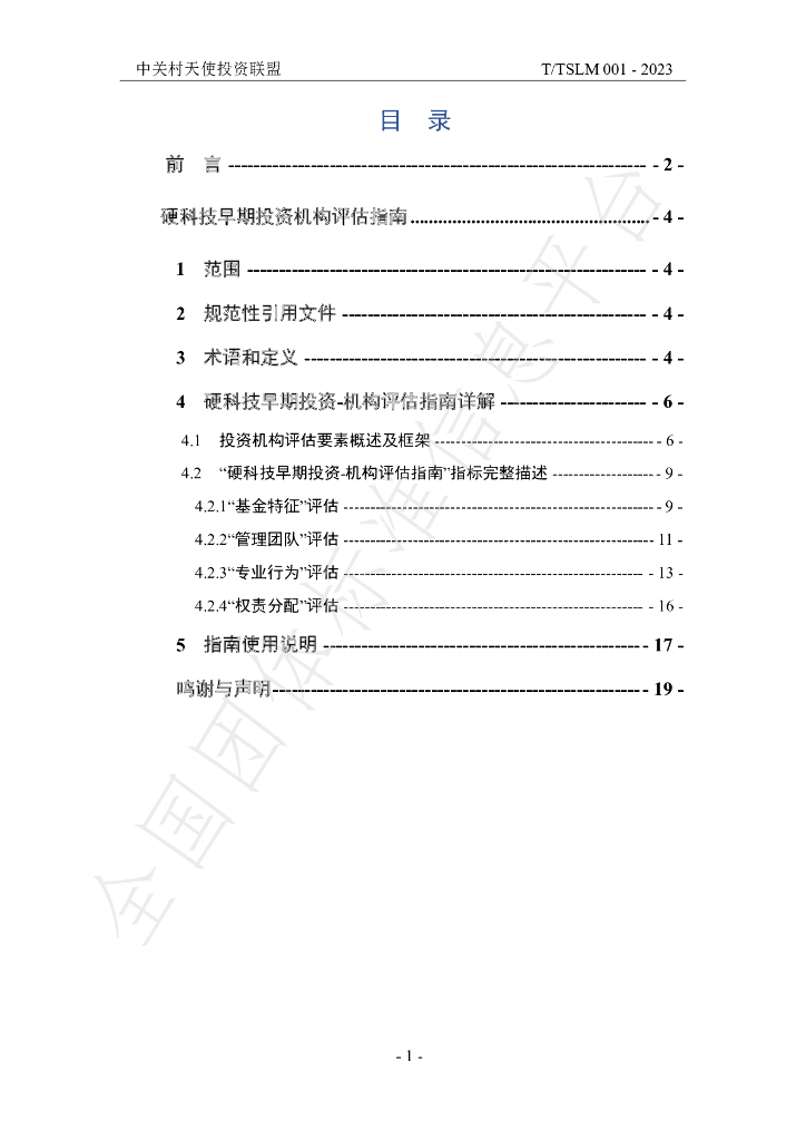 T/TSLM 001-2023 标准预览