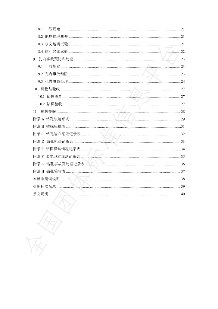 T/CHES 108-2023 标准预览