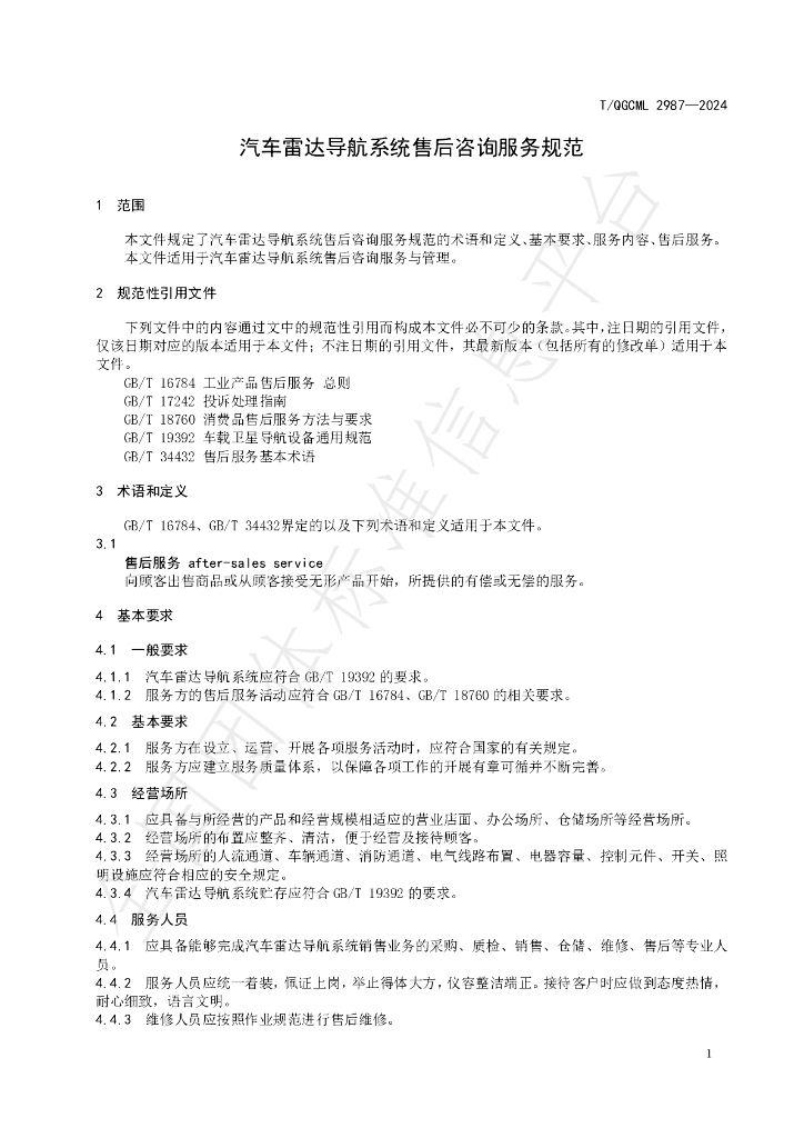 T/QGCML 2987-2024 标准预览