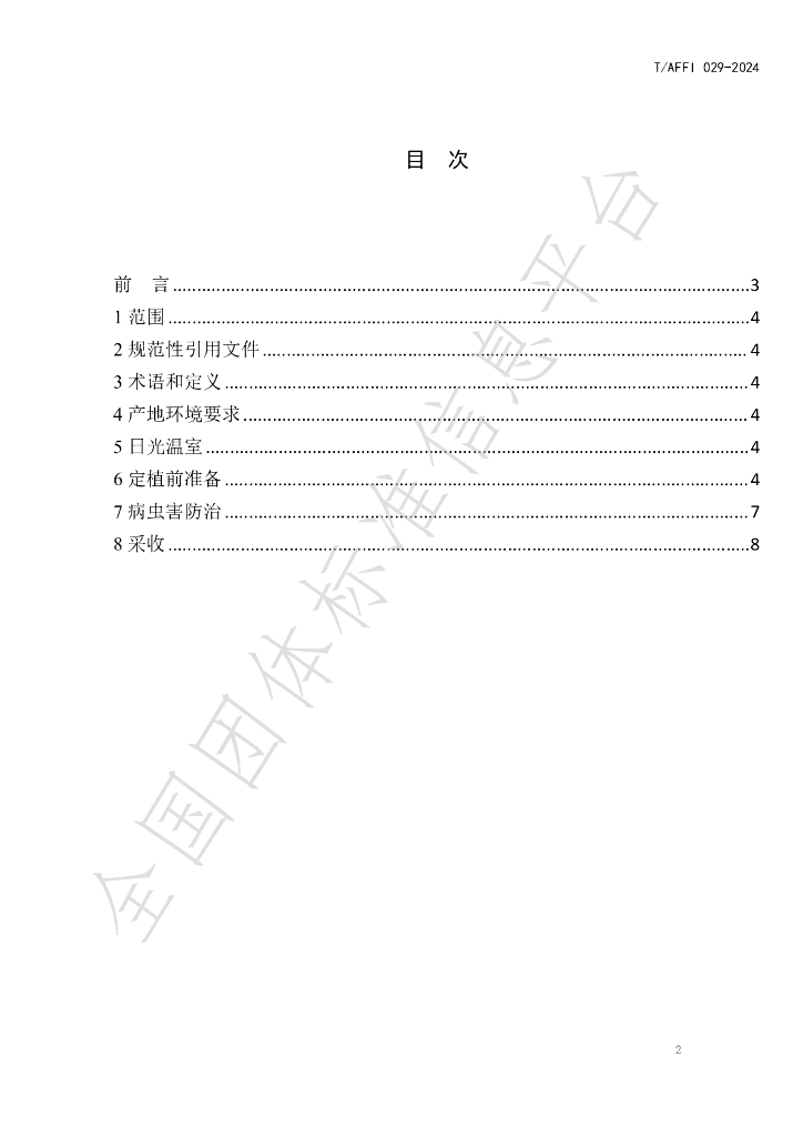 T/AFFI 029-2024 标准预览