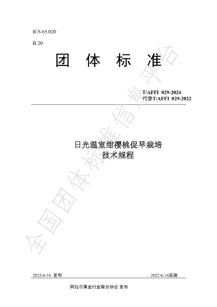T/AFFI 029-2024 标准预览